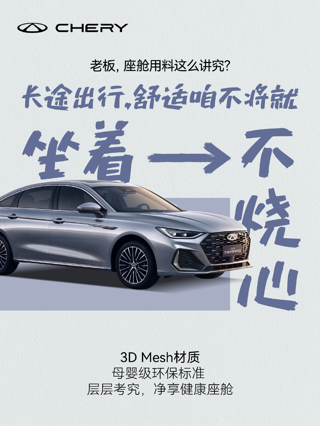 年轻人出行主打一个“不烧心”
#2027款艾瑞泽8PRO# 3D Mesh材质工艺
0甲醛/0异味/0重金属
净享健康座舱，舒适不将就 
#把规矩立住才不烧心##技术奇瑞，全球热爱# ​