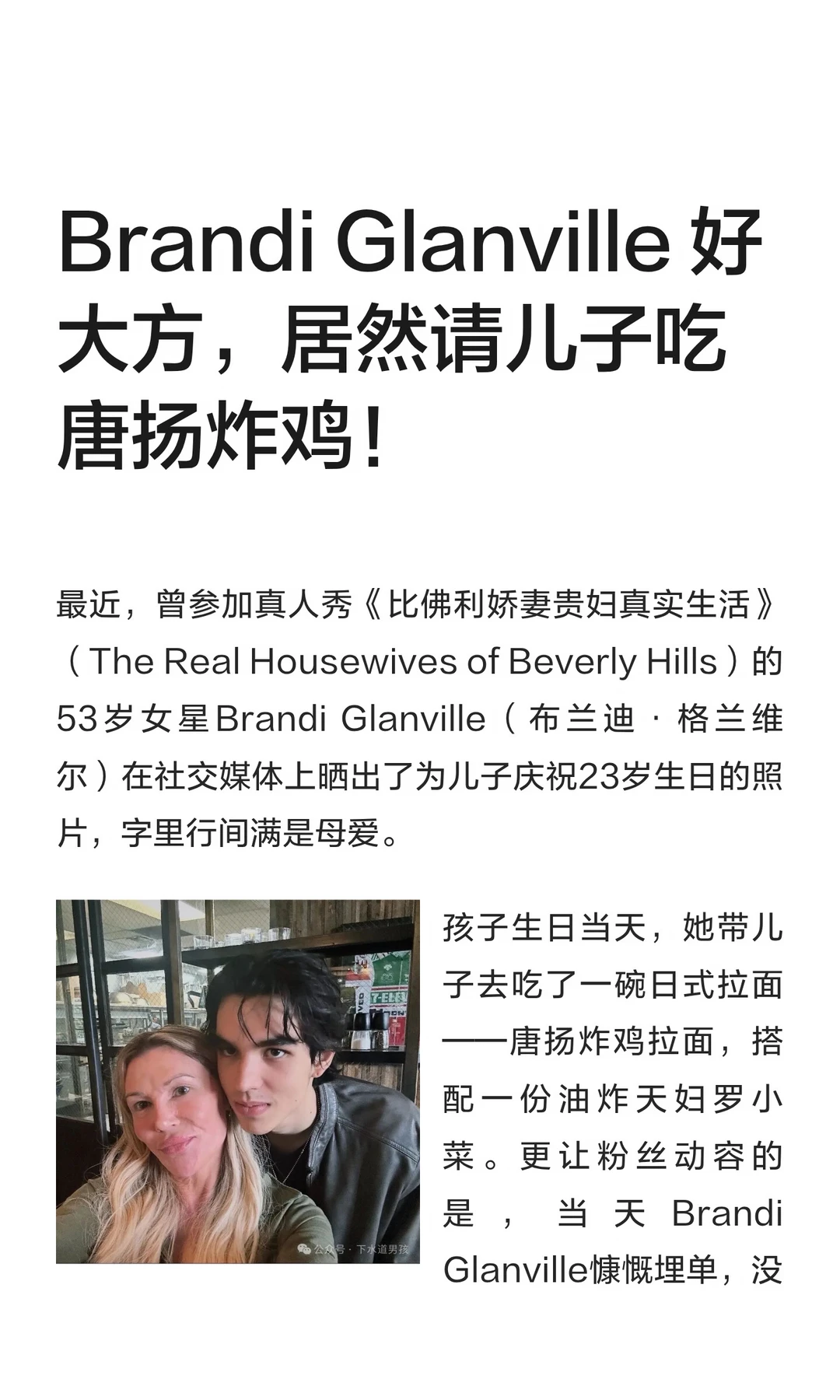 Brandi Glanville 好大方，居然请儿子吃唐扬炸鸡！