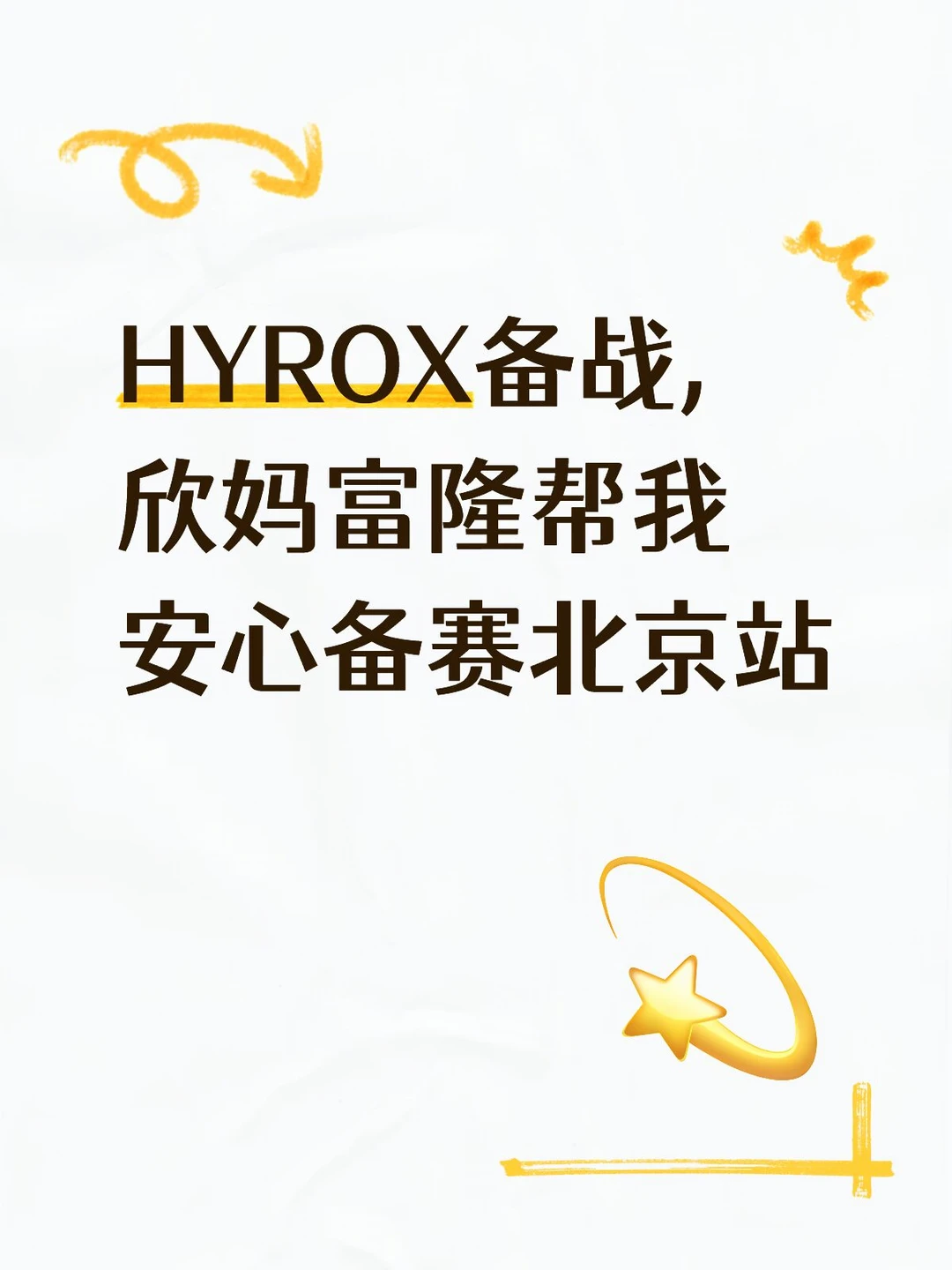 HYROX参赛心得｜女生备赛的周期小技巧