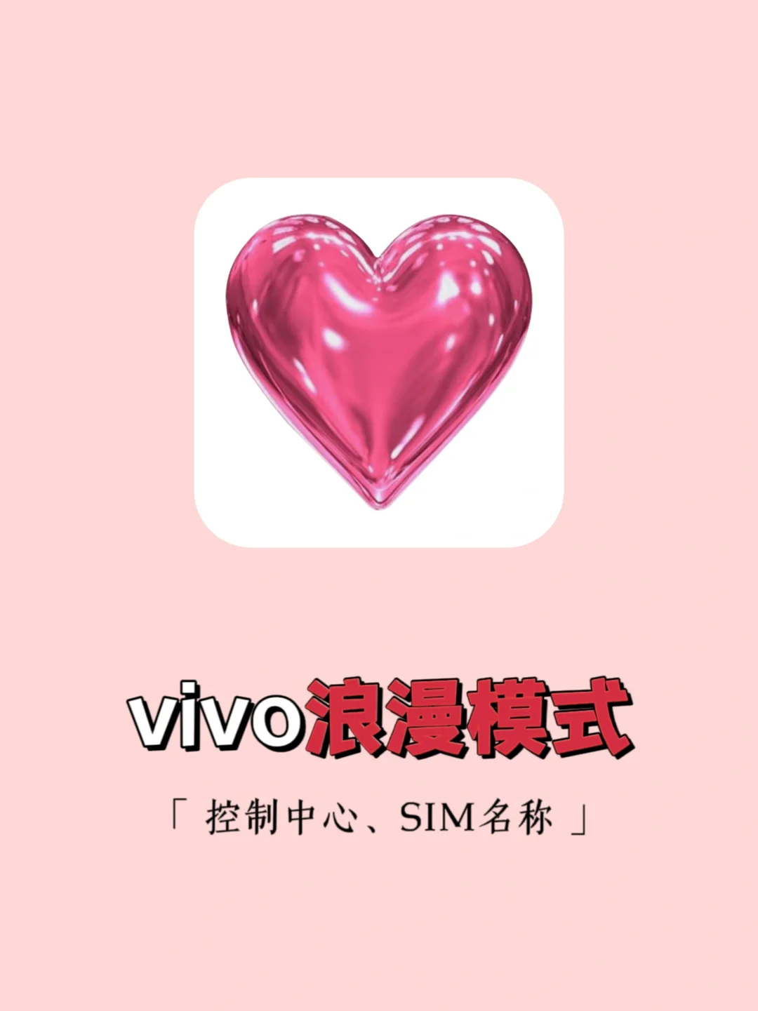 太绝了‼️这才是ViVO女孩的浪漫专属吧💗