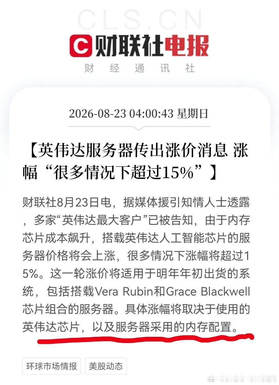 最近#英伟达涨价通知#消息来了！其服务器涨价，本质上在于芯片半导体、存储这两者的成本居高不下而且进一步涨价，跟光通信、光模块没有半毛钱关系！最近，大摩就发出了警告，说内存涨价情况依然激进。而新一轮芯片涨价潮来袭，不少半导体公司密集宣布涨价。这次#英伟达涨价影响有多大#？一定程度上利好 ​
