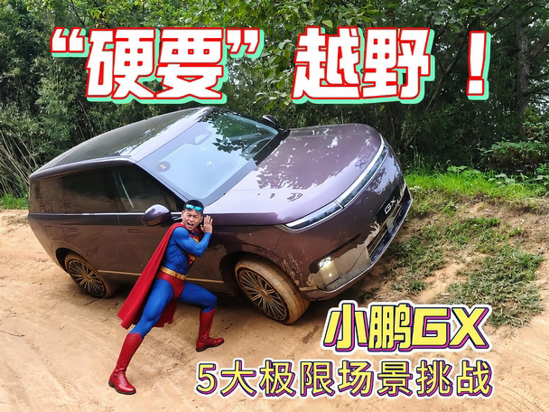 “硬要越野”，小鹏GX能行吗？