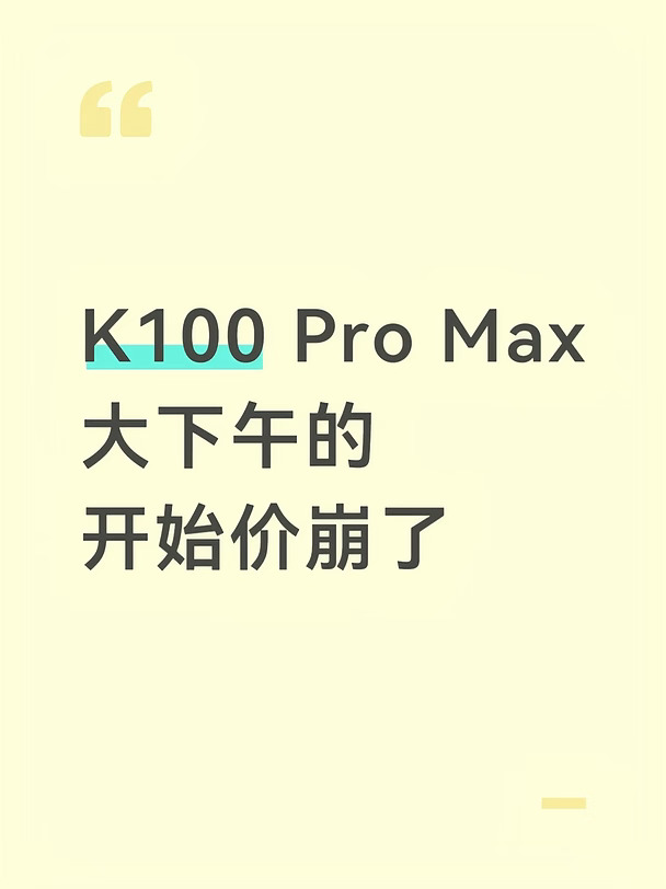 K100 Pro Max
大下午的
开始价崩了#红米k100 #红米k100promax #红米k100pro#K100Pro双旗舰 #数码 #买手机求推荐
