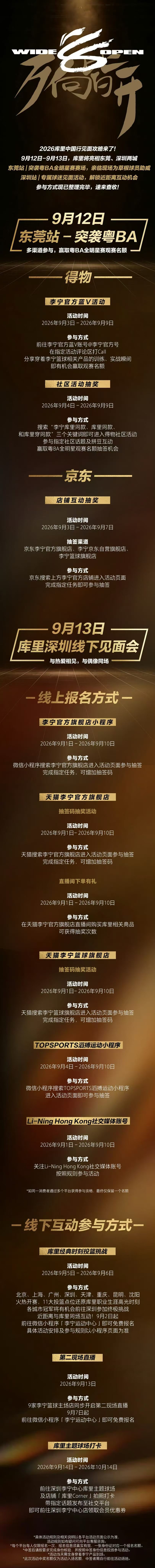 库里中国行门票获取方式，所有参与方式基础均为免费抽签。 ​