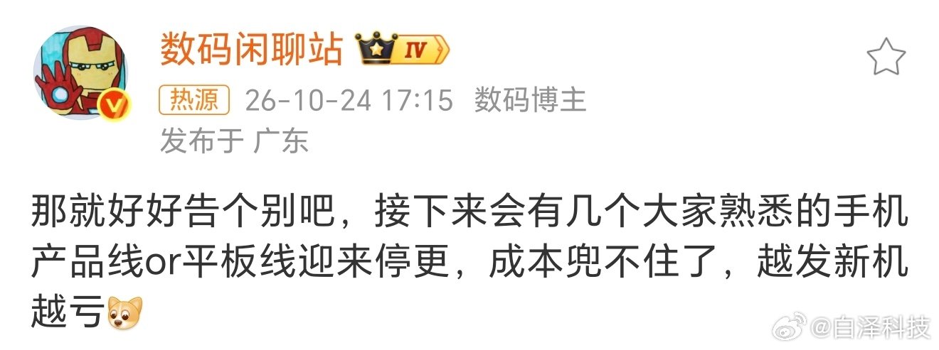 #曝手机平板产品线将停更#手机和平板都要停更？成本的影响越来越大啊。

不过有些产品停更是因为成本，有些一代二代就断的，怕不一定是啊 ​