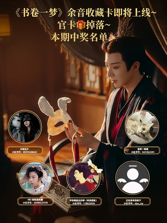 🎁掉落~第一期！书卷一梦余音收藏卡来咯