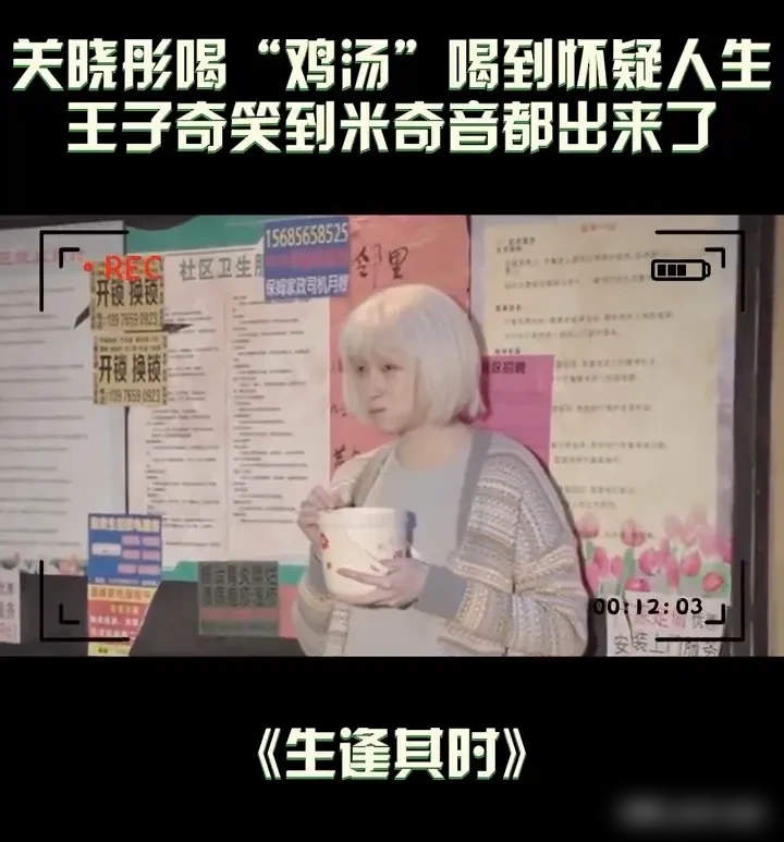 关晓彤拍新戏，用白开水当鸡汤演得比真的还香？
《生逢其时》片场预算紧，拿不出热鸡汤，关晓彤端着白开水闭眼喝，一脸满足没露馅。
拍完她才憋笑吐槽这哪是鸡汤，凉白开啊，搭档王子奇当场笑场，连NG都省了。
追剧团上他俩还调侃这事，说老同学拍戏默契到能兜住所有小意外。
好演员的信念感，从来不靠排场，