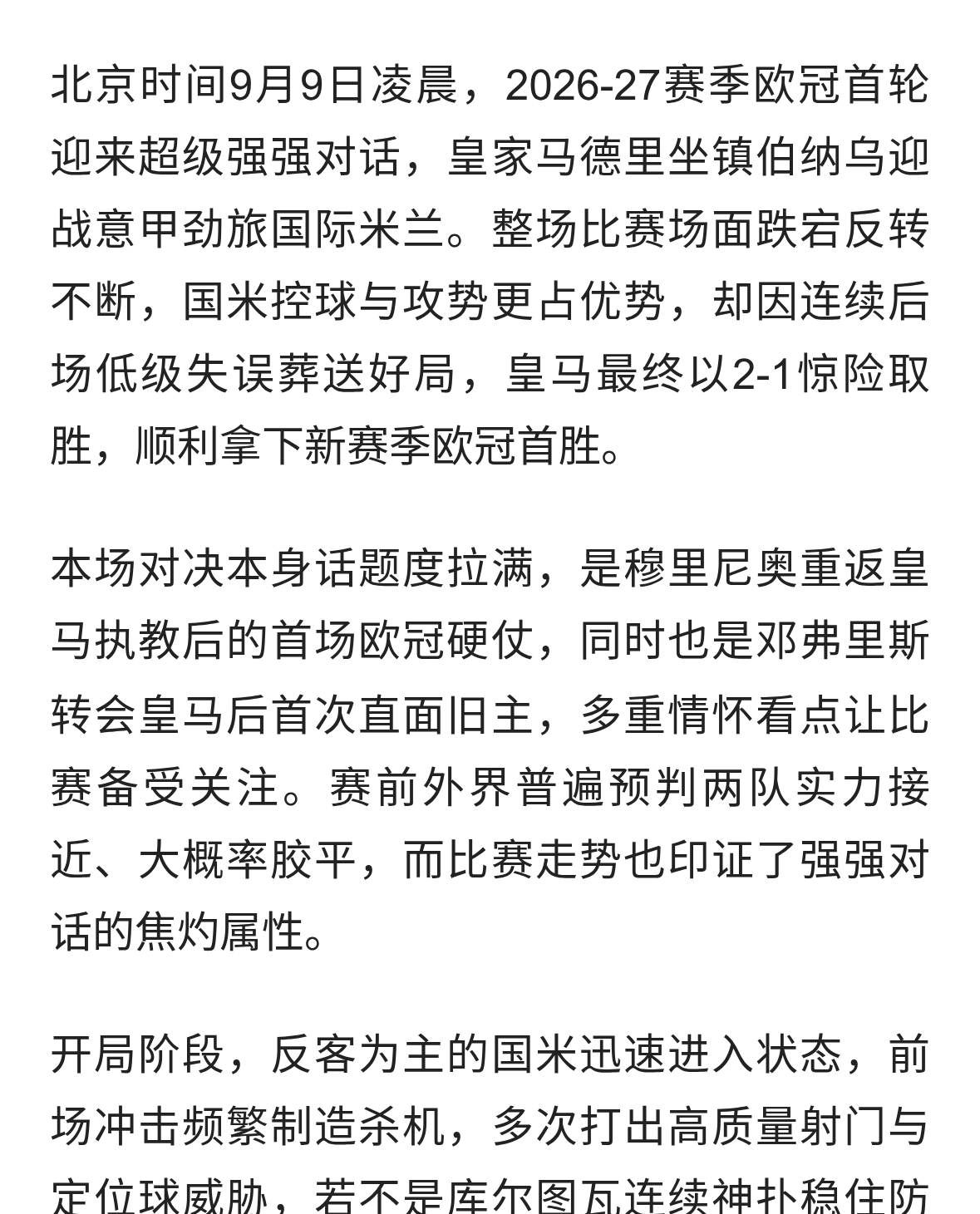 失误决定强强对话！皇马2-1险胜国米，拿下欧冠开门红