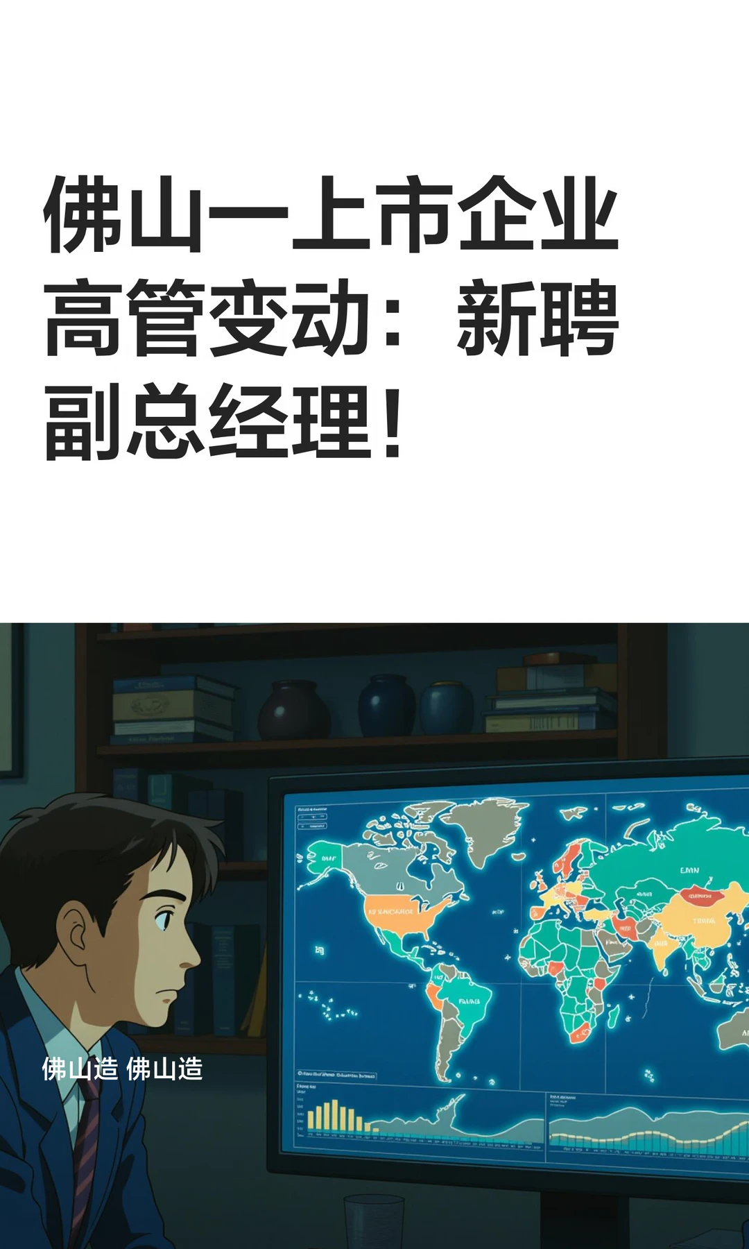 佛山一上市企业高管变动：新聘副总经理！