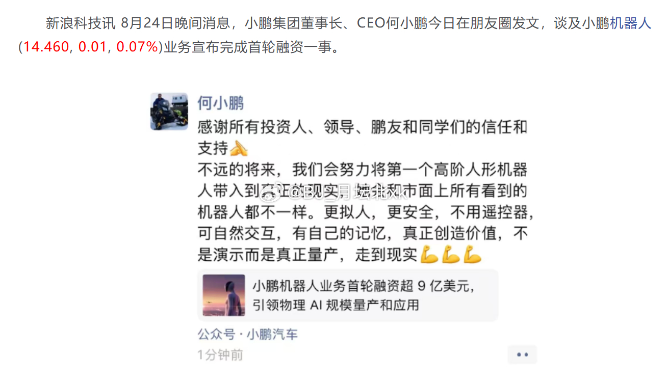 研究了一圈，，，

好像  目前是小鹏的机器人，最有点前途，。
之前 小鹏机器人 展示过 零部件了（散步姿态），而且凭借 小鹏汽车 VLA 大模型的支持，后续机器人 就真的 有 脑子🧠了，，
根据消息，理想汽车  李维斯机器人，也在加速推进，，。

机器人，搞点电极丝杠等零部件，很简单，大学生能手搓 ​