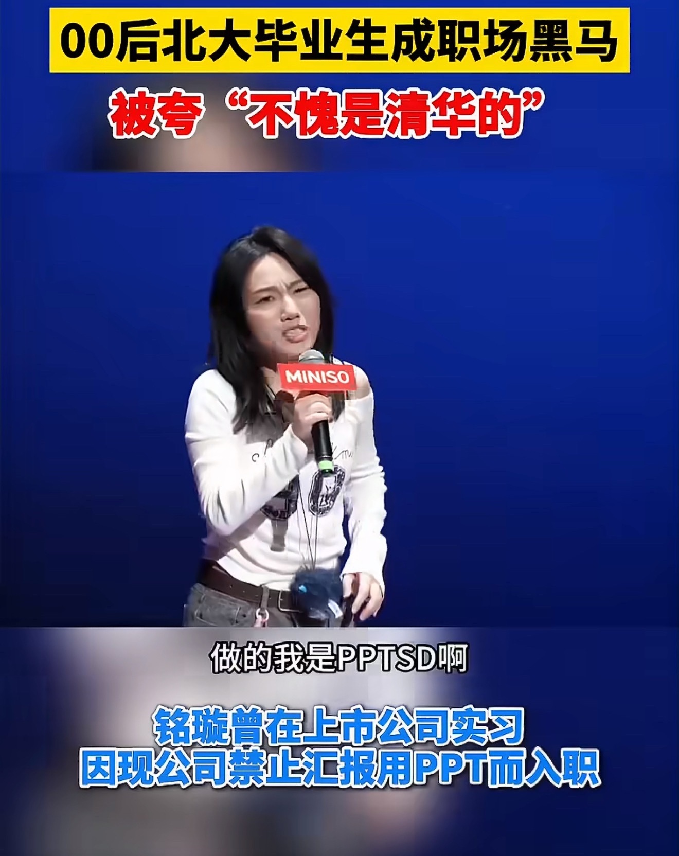#00后北大毕业生被夸不愧是清华的#
近日一则有趣又治愈的职场名场面走红网络。一位00后北大毕业生入职仅一年，凭借亮眼的工作能力、高效执行力和出色的项目统筹能力，迅速成长为团队核心骨干，扛起出海重点项目。

因为表现太过亮眼，领导忍不住连连夸赞，脱口而出一句“不愧是清华的”。乌龙式夸奖温 ​