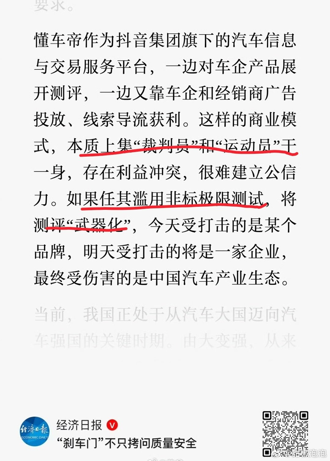 #经济日报评刹车门#
经济日报“懂车帝本质上集裁判员和运动员于一身，如果任其滥用非标准极限测试，最终受伤害是整个汽车行业生态”。

我站在消费者角度看，如果这个测试在实际场景中可能发生，这就不叫非标准极限测试，这就是关乎生命安全天大的事，叫有必要测试！ ​
