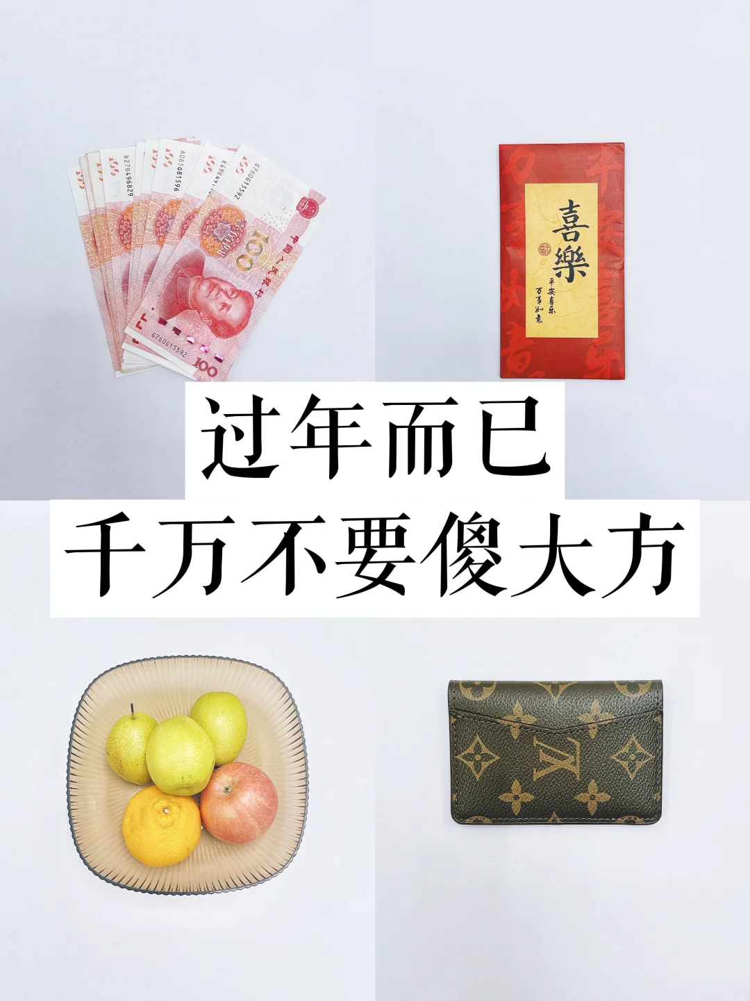 过年而已，千万不要傻大方！