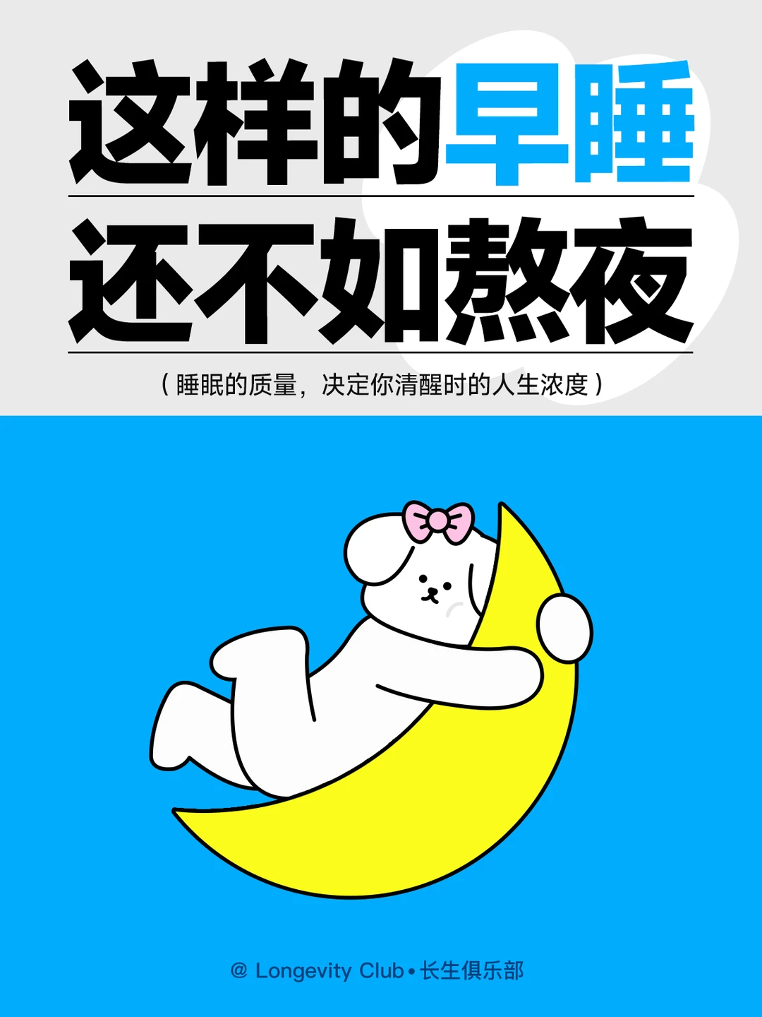 你这样子早睡那还不如熬夜呢