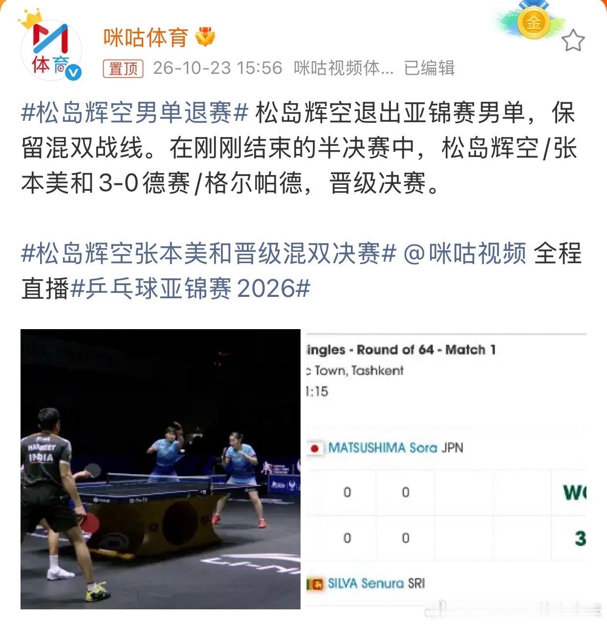 #松岛辉空男单退赛#退单打保留混双，单凭这一点，就能看出日本队对松岛辉空/张本美和混双的决心了吧。日本乒协是铁了心要把这对混双绑定的，无关乎个人意愿，纯粹是因为混双在洛杉矶奥运周期对他们来说是至关重要的一环。
这也显得前几天某些自媒体自己脑补出来的“日乒要拆对松岛张本混双”热搜有多可 ​