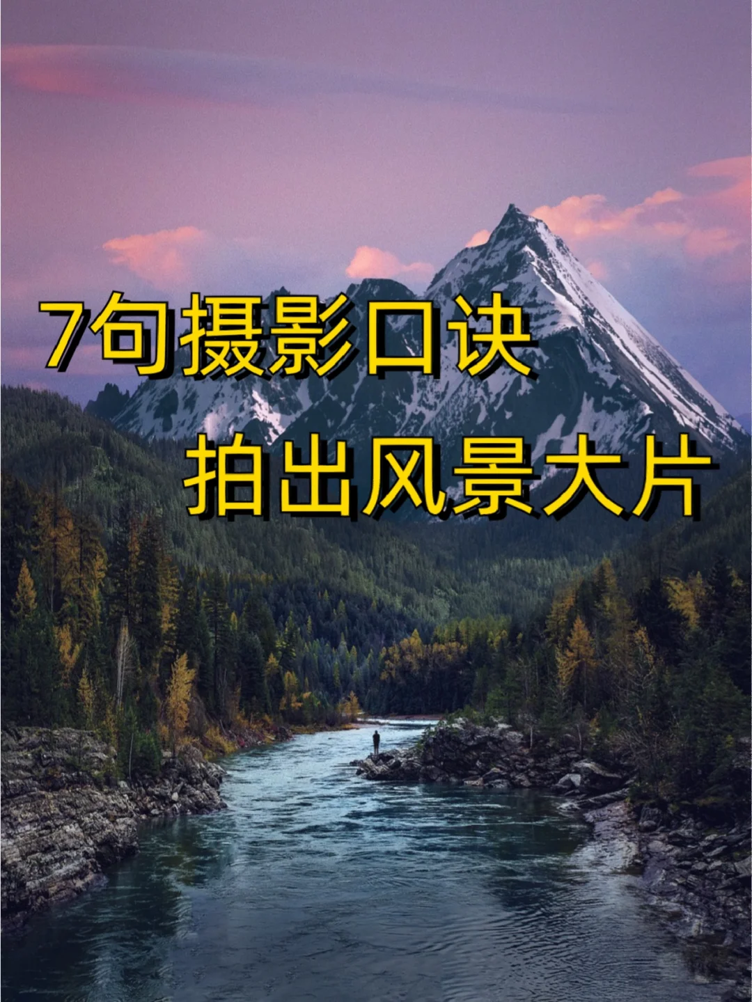 7句摄影口诀📸拍出风景大片❗赶快学起来
