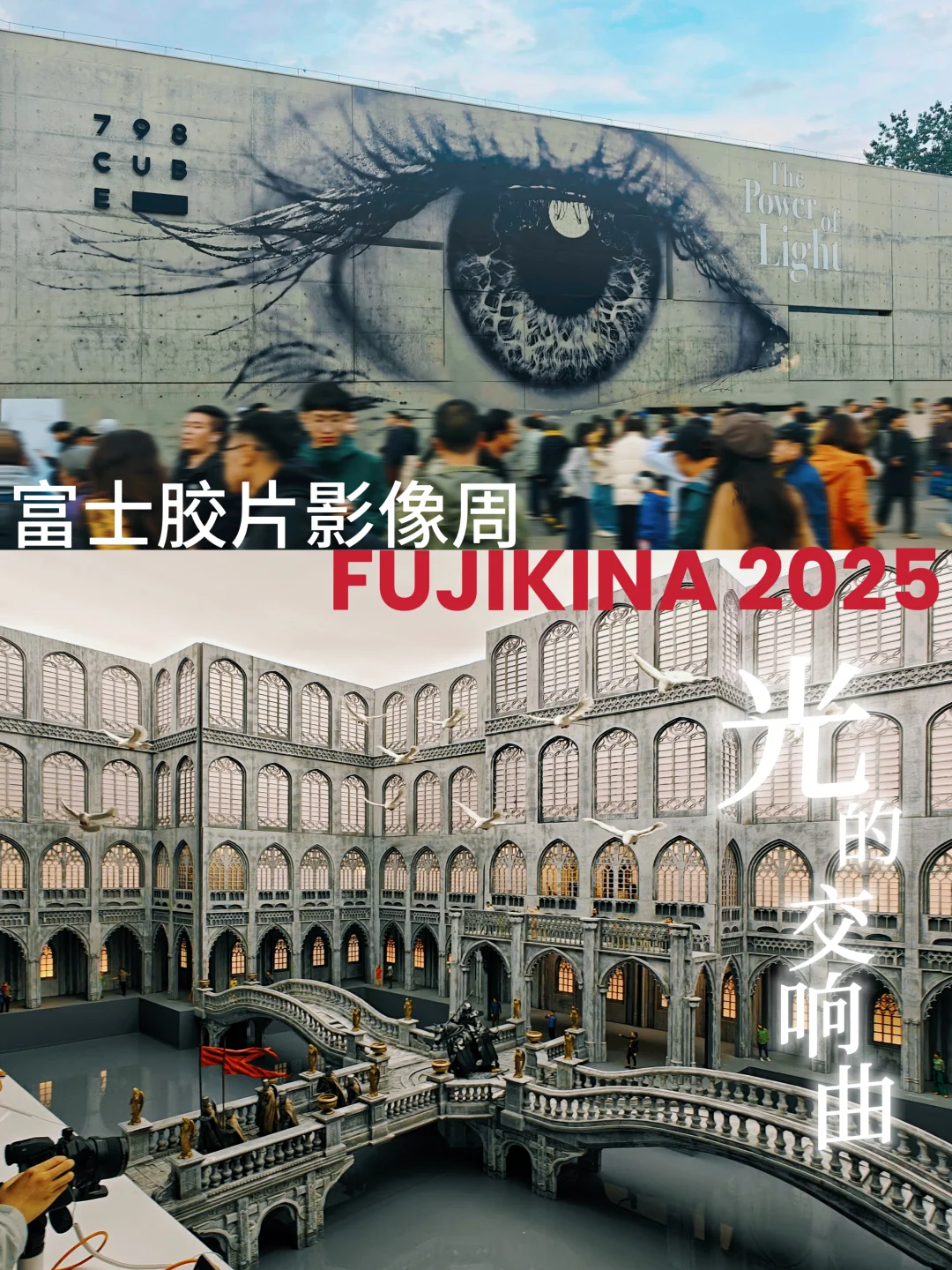 逛断🦵！富士胶片影像周在798，仅剩1天！