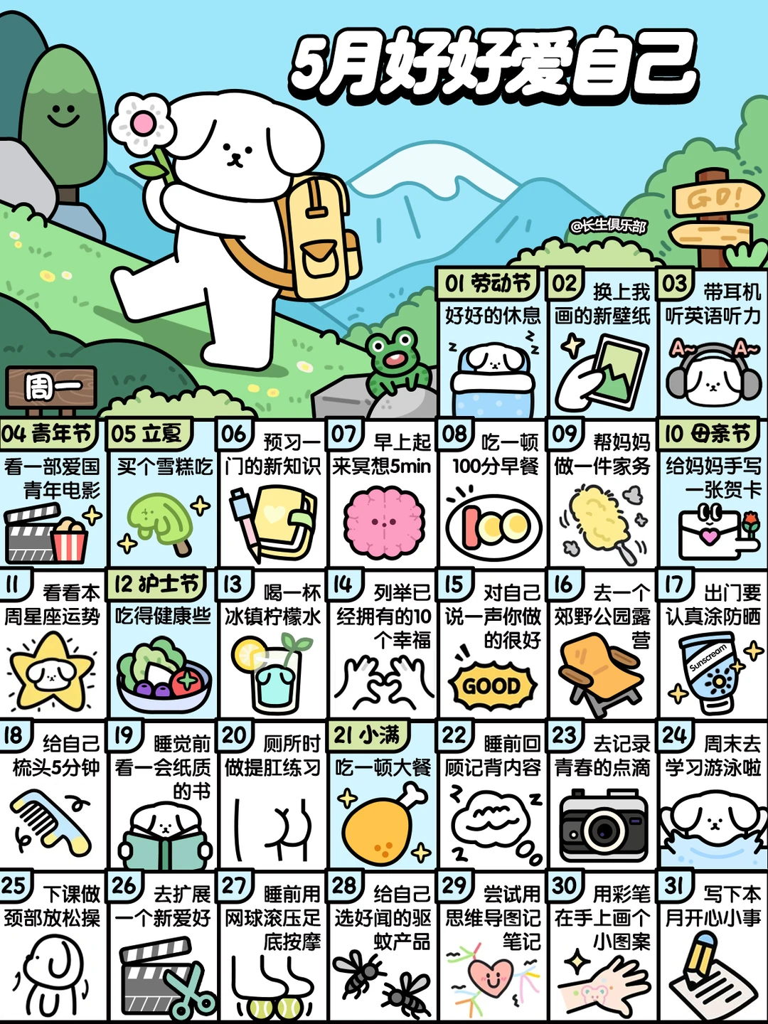 2026学生版❤5月这样好好爱自己❤