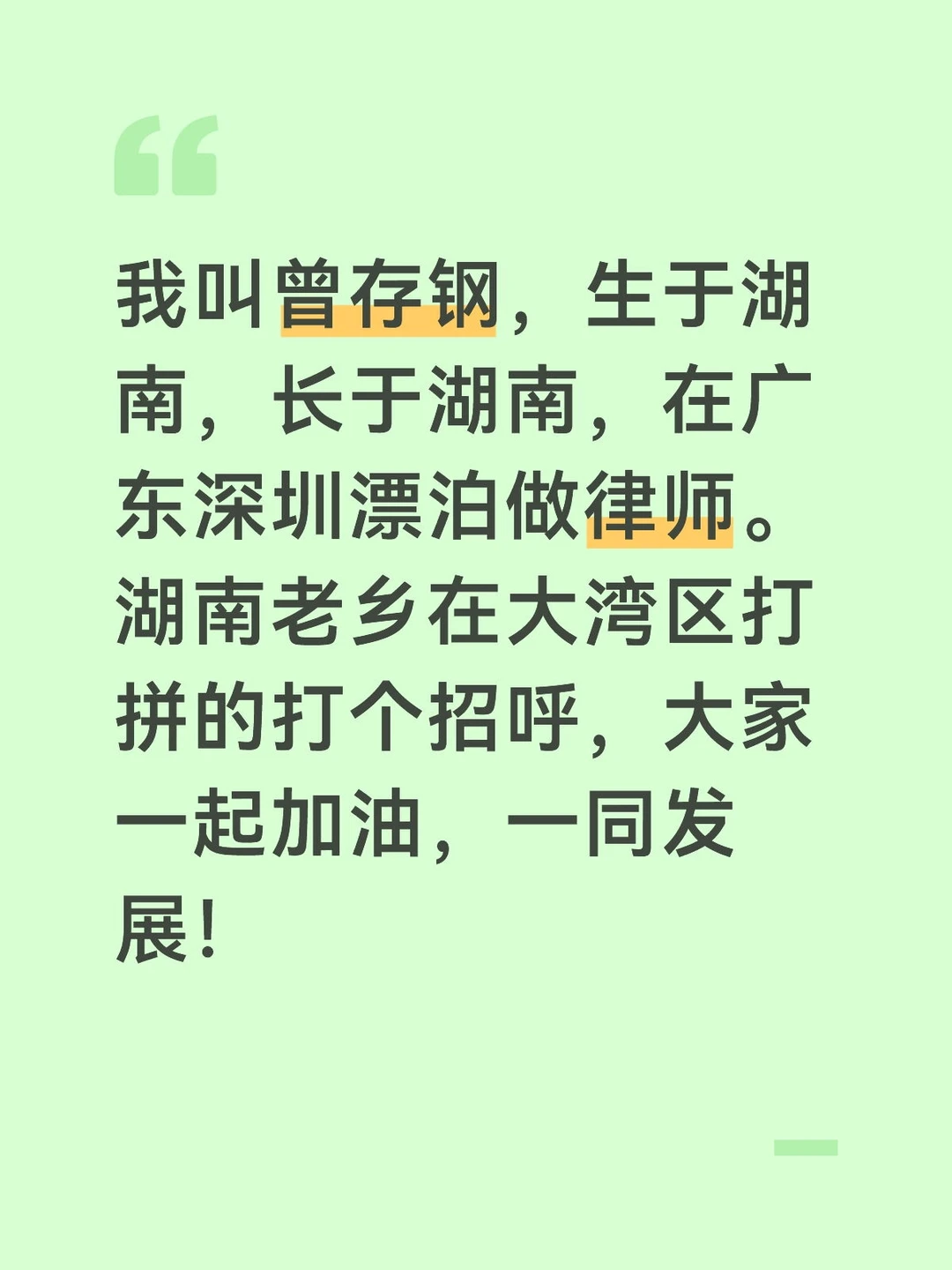 我叫曾存钢，生于湖南，长于湖南