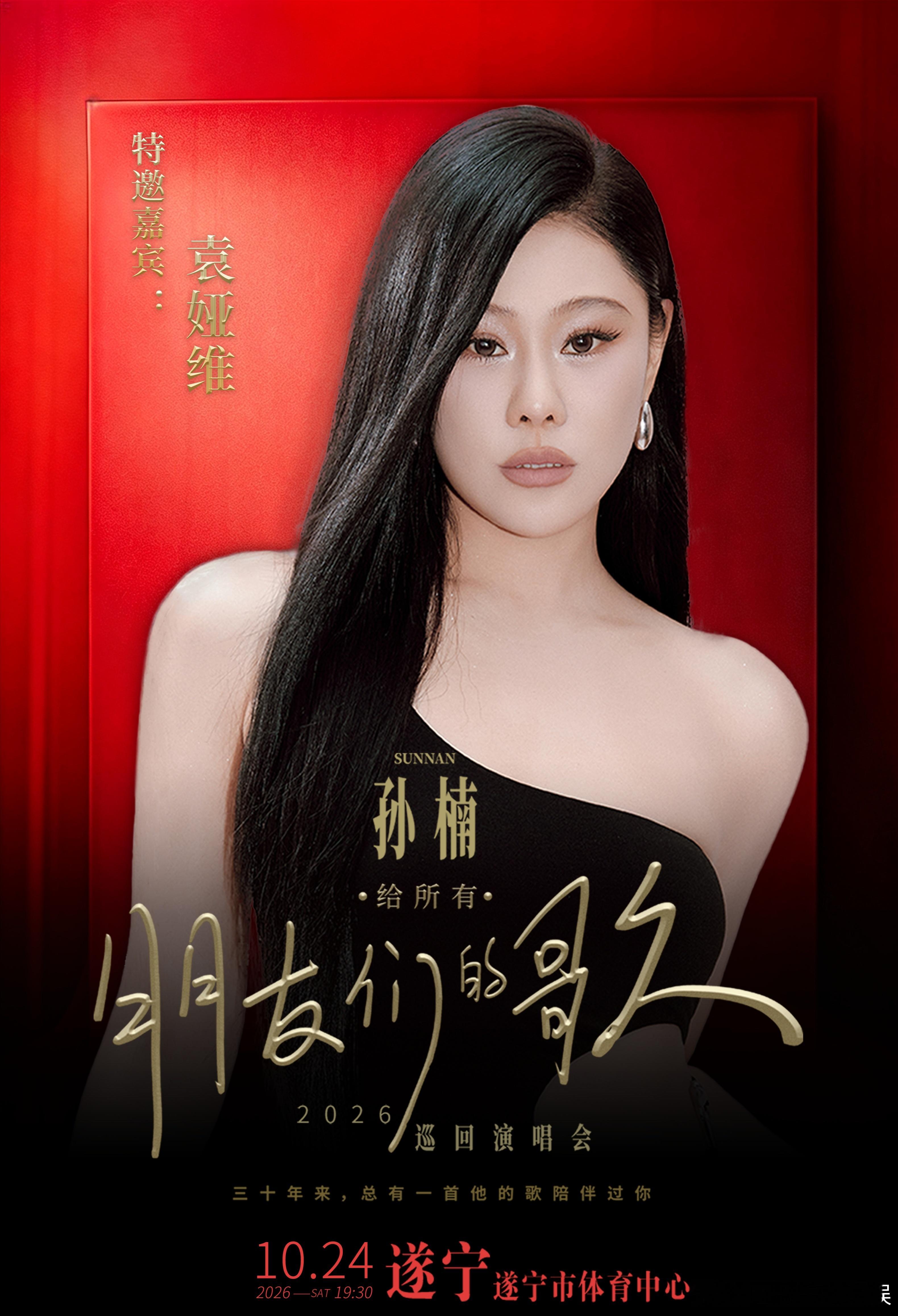 #袁娅维[超话]##孙楠[超话]##孙楠官宣遂宁演唱会嘉宾袁娅维#
【嘉宾重磅揭晓】
袁娅维加盟孙楠「给所有朋友们的歌」巡回演唱会遂宁站！
两位实力唱将同台，醇厚声线碰撞极具辨识度的灵魂转音，光是想想就期待值拉满，有望听到《阿楚姑娘》《说散就散》等经典曲目吗！
⏰时间：10月24日 19:30
📍地点 ​