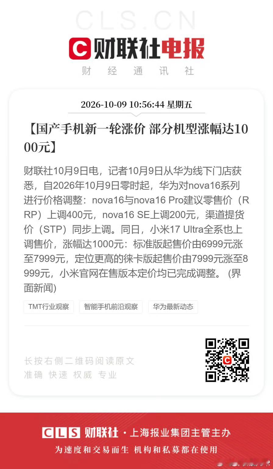 2026年10月9日，小米、华为等国产手机品牌再次开启新一轮调价，小米旗舰机型暴涨千元，背后是AI算力挤占存储产能导致的成本失控。 一、10月9日多品牌再次调价- 小米旗舰上调千元：小米17 Ultr
