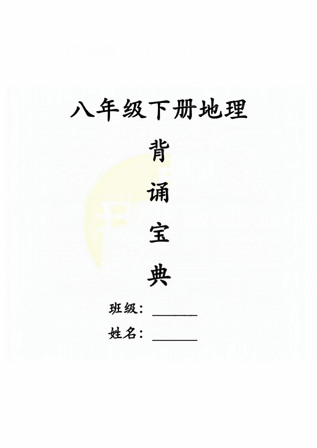 八年级下册地理背记资料湘教版