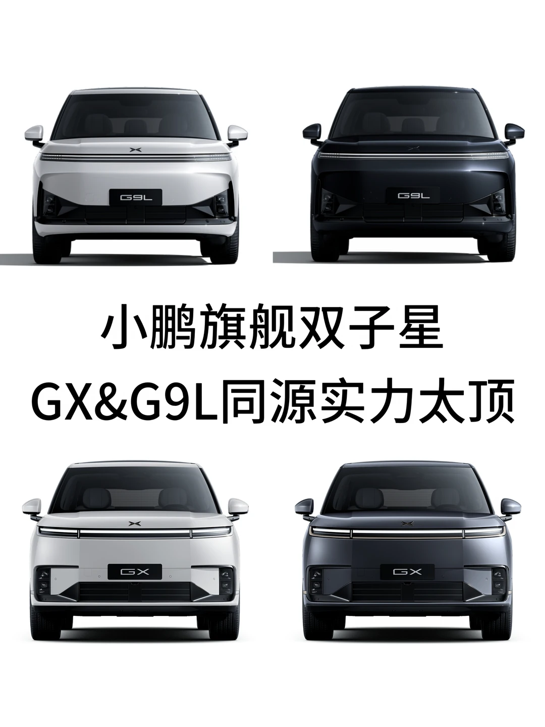 小鹏旗舰双子星 GX&G9L同源实力太顶
