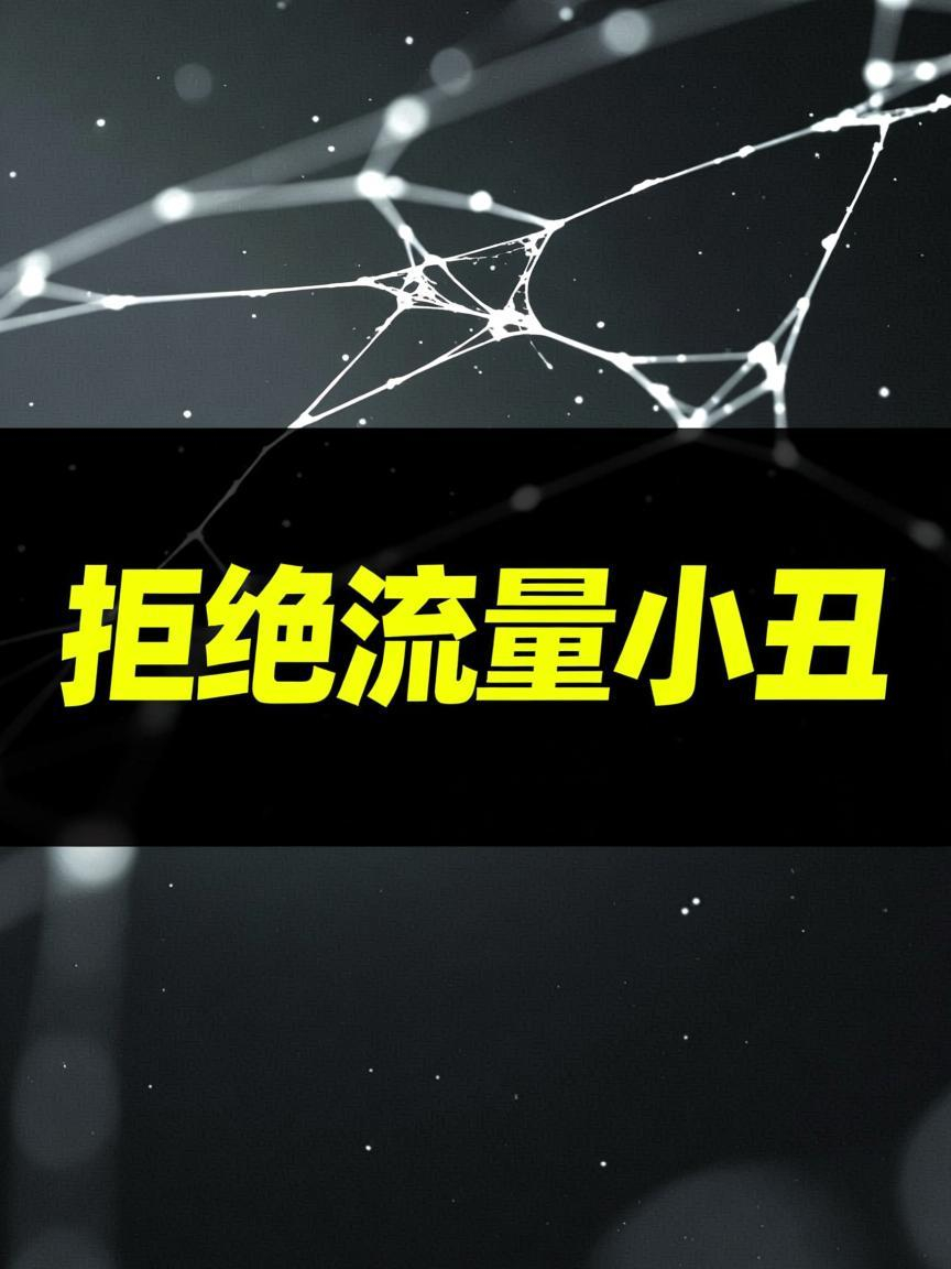 一场场流量闹剧，正在透支整个网络社会的信任。#人民日报点名三件流量炒作事件# 直击网络乱象痛点，戳破了部分自媒体的变现套路：利用大众的善良、共情与正义感，编造矛盾剧情、制造性别对立、消费灾难温情，靠谎言收割流量、变现牟利。虚假剧本轮番上演，真假热点反复拉扯，不仅扰乱正常的网络舆论秩 ​