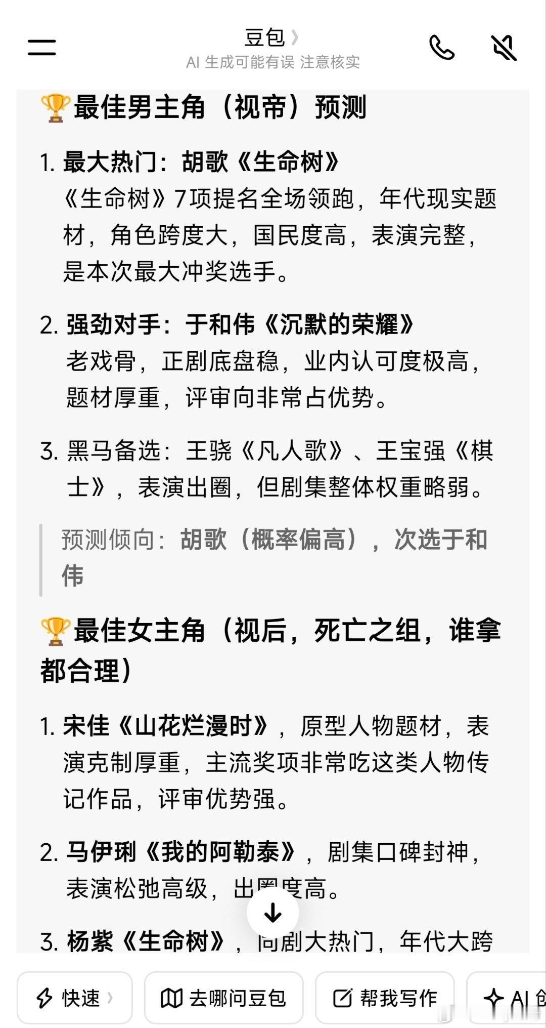 豆包预测金鹰奖最佳男女主
我跟压胡歌 马伊琍吧[哈哈]
阿宝 玲子冲！！ ​