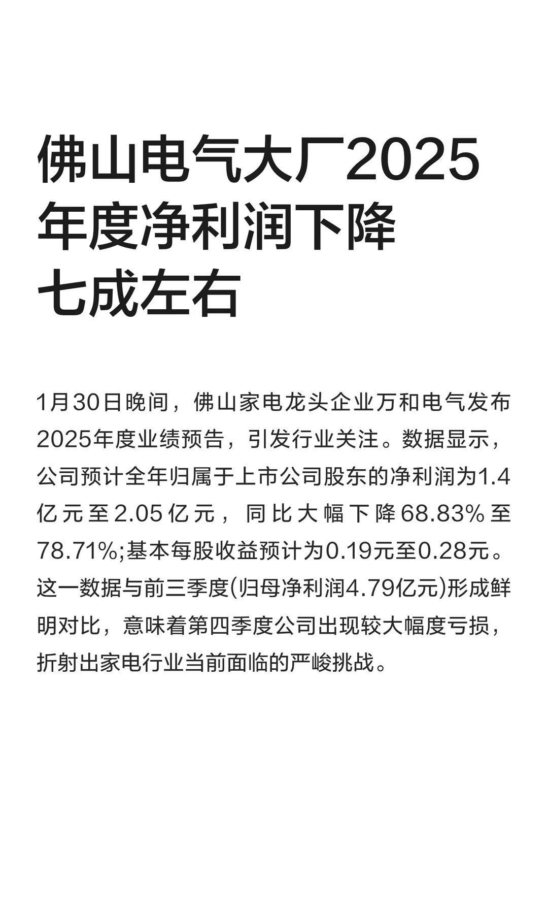 佛山电气大厂2025年度净利润下降七成左右