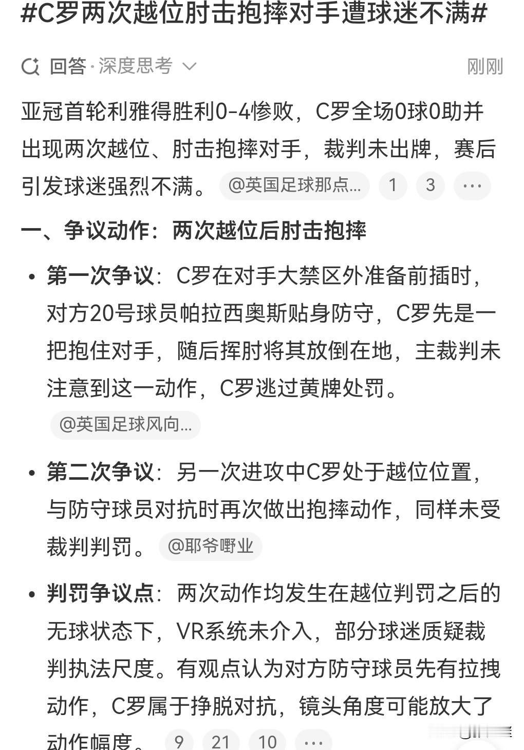 C罗的脾气应该是很火爆的，以前看他对别人掐脖对，没想到又发生暴力行为。9月16日凌晨，亚冠首轮雅达利胜利0:4惨败，C罗全场零球零助零，而且肘击抱摔对手，真的就非常的恶劣了。当时肘击的时候裁判没有看到，所以没对他进行判罚。没想到第2次做出同样的动作，仍然没有接受处罚。这就怪不得球迷非常的愤怒了，在场