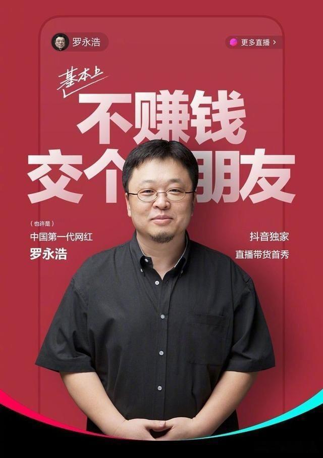 罗桑作为企业家是失败的，没做起来任何产品。不要说锤子手机了，这个品牌没有存活下来。

但他作为网络主播是成功的，这种性格就适合做直播，喊一喊，大家热血沸腾就下单了。

罗永浩是成功的主播，但不是成功的企业家。就好比李佳琦和任正非，一个适合做直播，一个适合做企业。

他第一次直播卖货，我买的八马铁观音