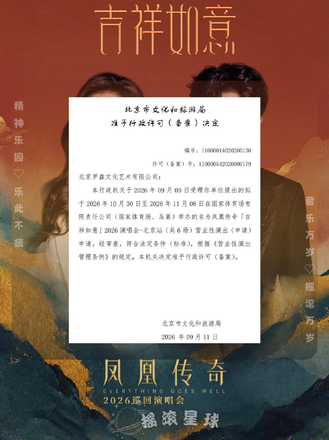 凤凰传奇「吉祥如意」2026 演唱会-北京站 审批通过🆕
⏰演出时间：2026.10.30-11.8（6场）
📍演出地点：国家体育场-鸟巢
#凤凰传奇[超话]##演唱会##北京# ​