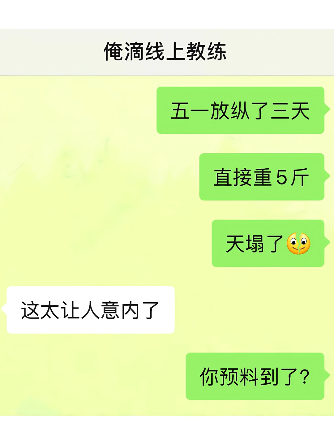 当教练知道我三天胖五斤……