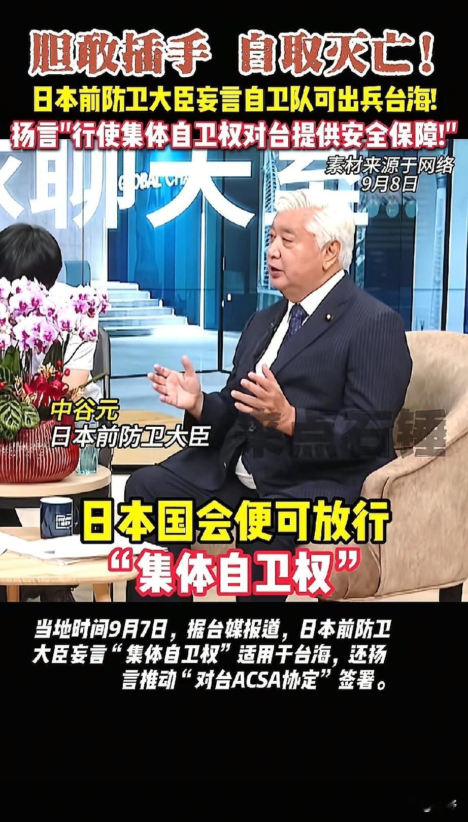 🔥口出狂言！日本前防卫大臣妄言自卫队可出兵台海
 
太嚣张了！日本政坛右翼彻底暴露狼子野心，明目张胆插手中国内政，挑衅底线毫无顾忌！
 
9月7日，日本前防卫大臣中谷元公然现身台湾媒体节目，当众抛出极具挑衅性的危险言论，引发全网震怒。
 
作为曾经手握日本防卫实权的高官，他的发言绝非随口闲聊，而是赤