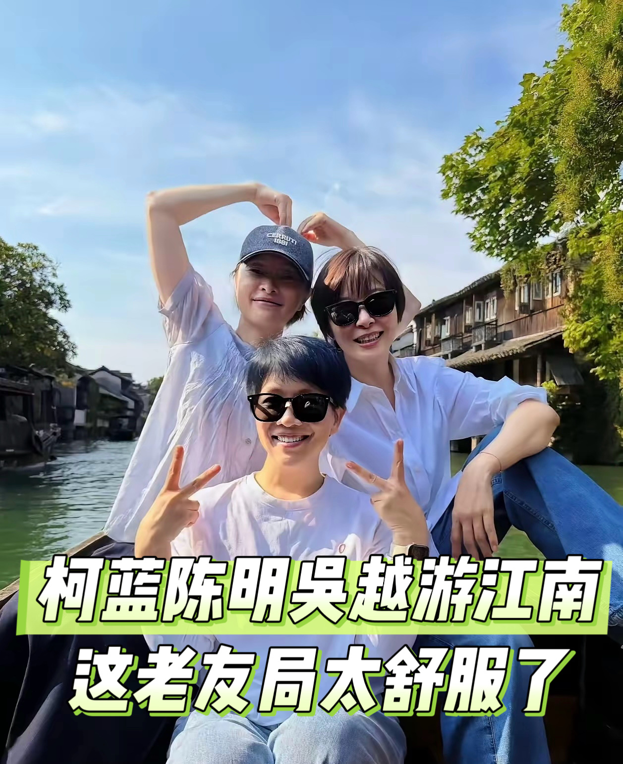 柯蓝、陈明、吴越相约同游江南，坐上乌篷船，伴着流水老屋拍下合照，氛围感直接拉满。三人一身简约休闲穿搭，白衬衫、素色上衣清爽干净，没有华丽造型，笑容自在又舒展。

在水乡碧水蓝天之间，比心、比耶，轻松惬意。难得的老友相聚，不用刻意营业，褪去荧幕上的角色光环，只做自在的自己。

都是低调又有实力的实力派