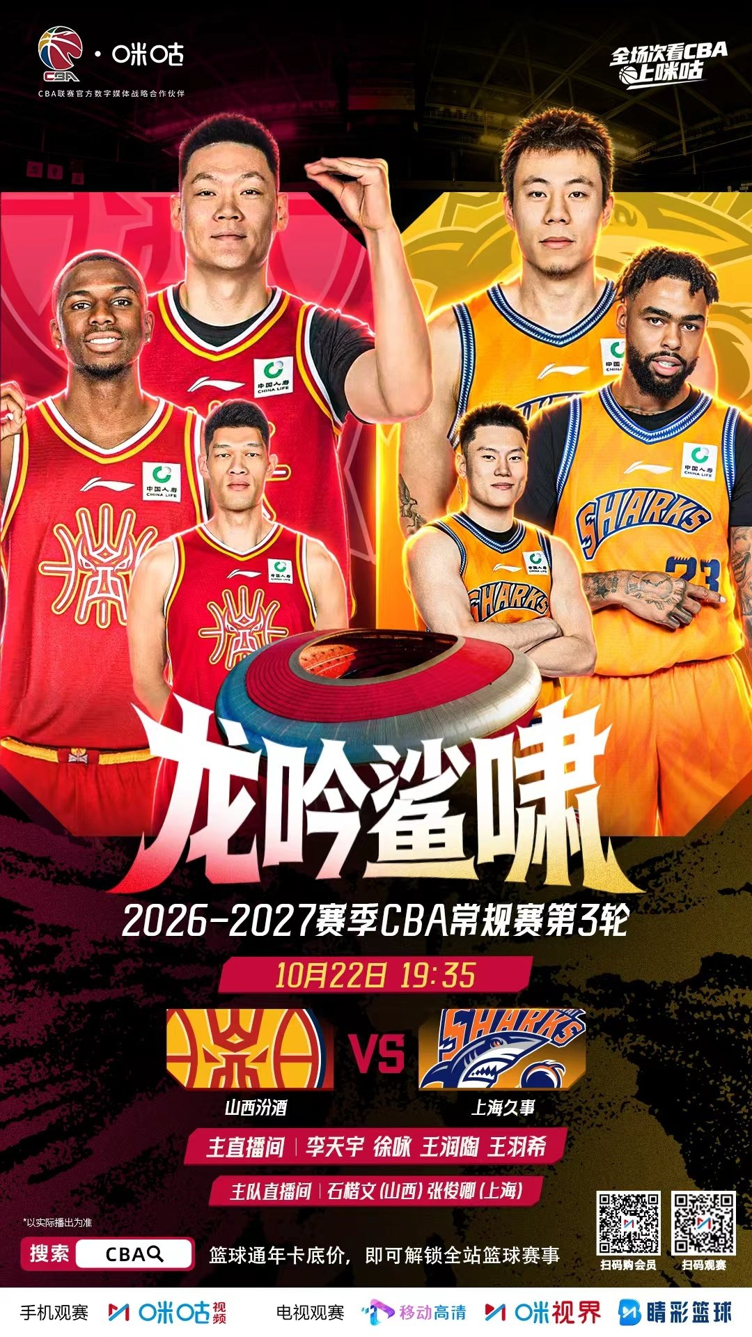 🏀 2026-27赛季CBA第3轮
⏰ 10月22日 19:35 焦点战
⚔️ 山西汾酒 🆚 上海久事
📱 #全场次看CBA只在咪咕# ​