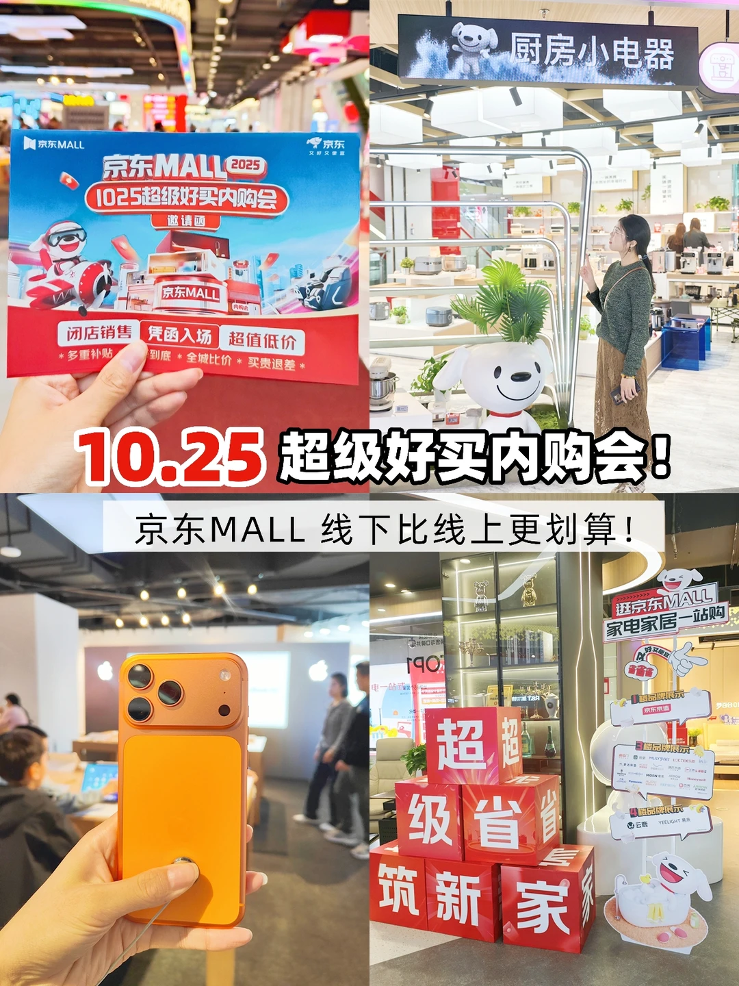 线下比线上更划算！10.25京东MALL内购会！