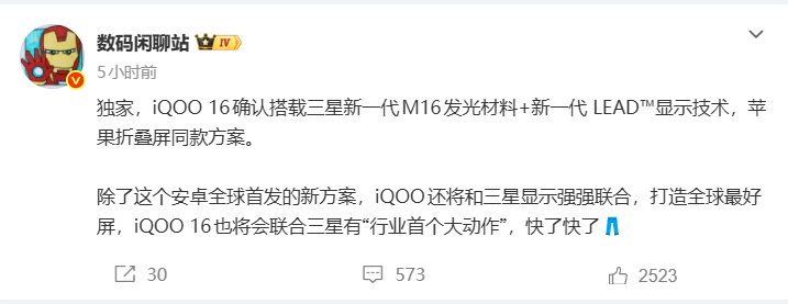 iQOO16再曝光：三星M16屏+8500mAh+大底主摄，这次真卷到家了！