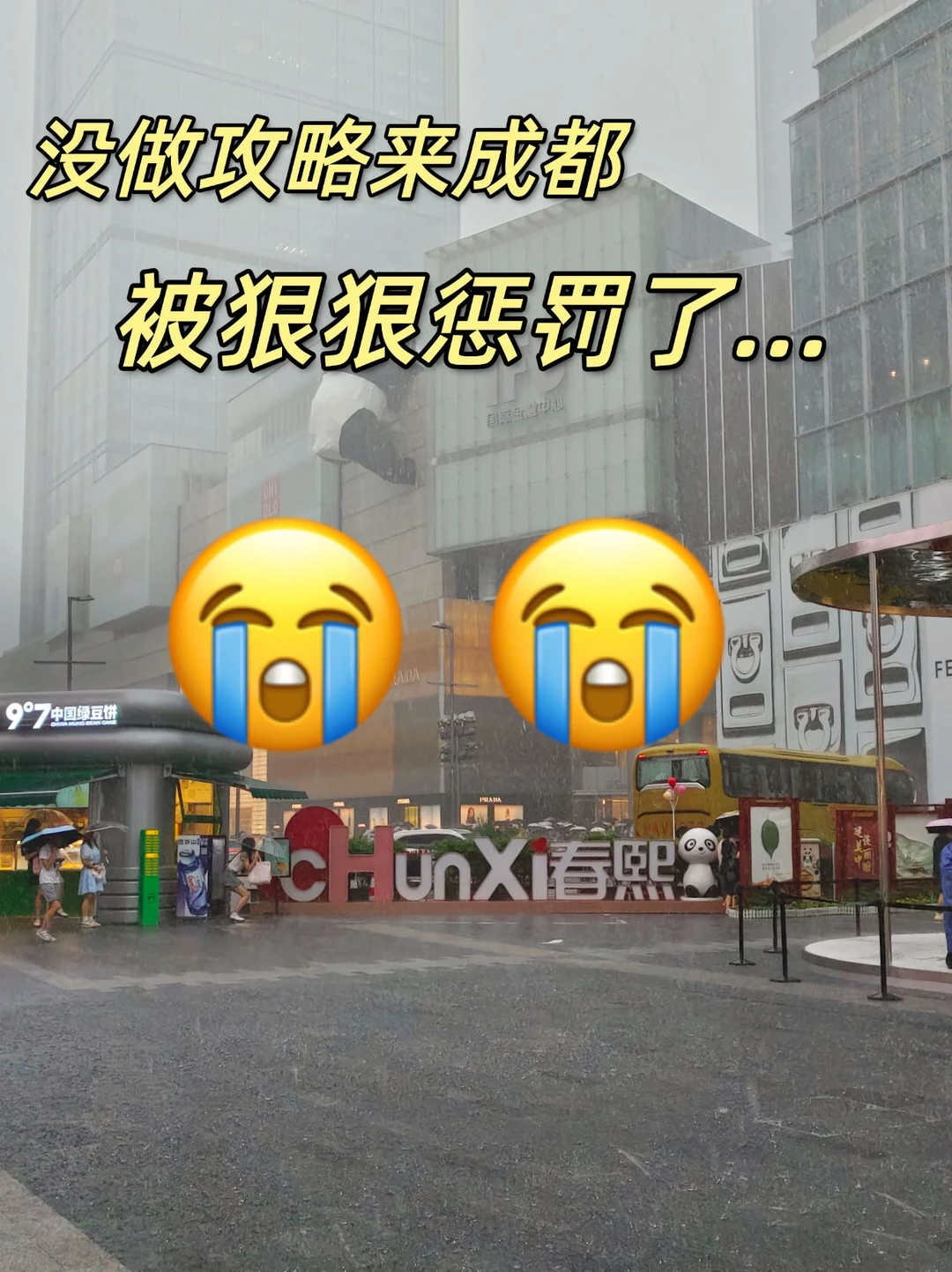 💢刚来就下雨，连夜整理成都雨天游玩攻略