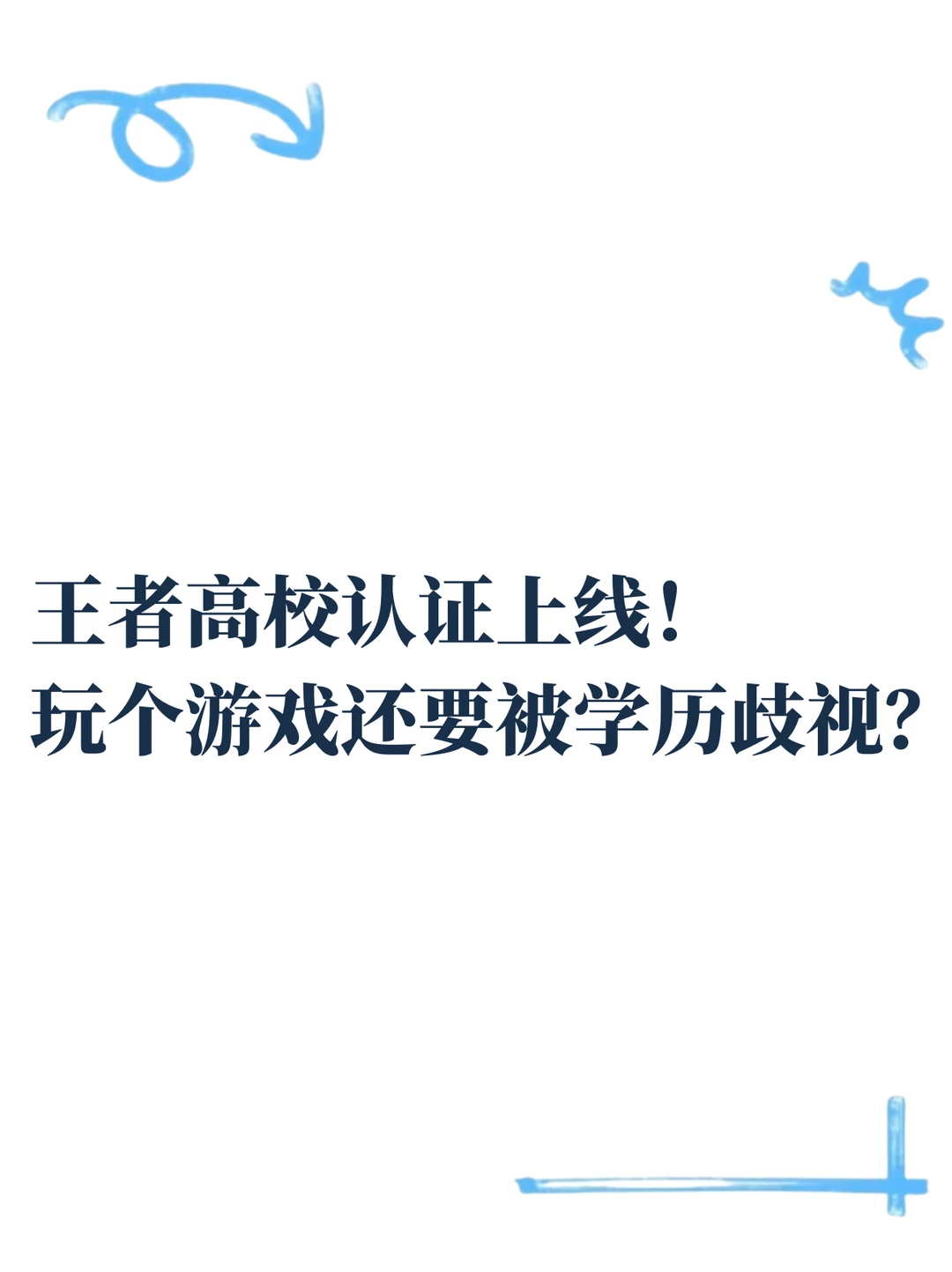 王者高校认证上线，二手平台卖到上千元