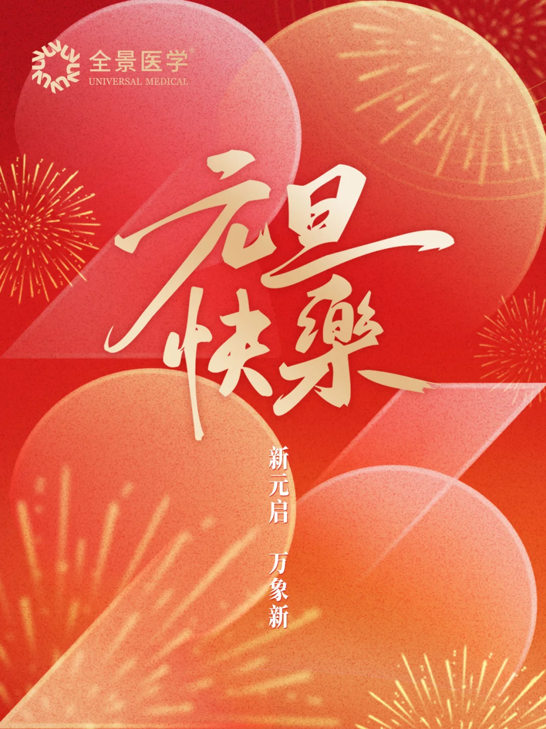 新元启，万象新 | 2026 元旦快乐