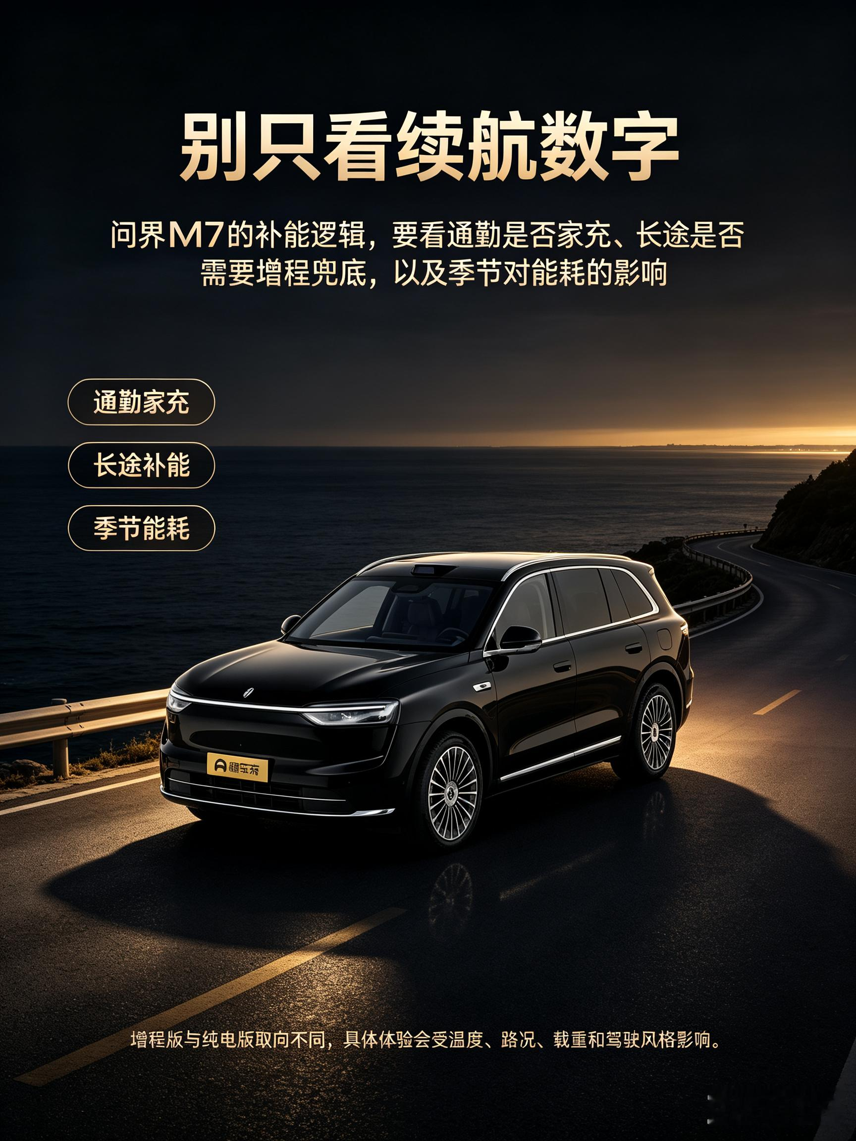 问界 M7 选车别只盯续航数字。通勤场景更适合判断是否有家充条件，长途场景要考虑增程兜底或快充补能效率，冬季用车还得关注温度对电耗、油耗和实际续航的影响。增程版与纯电版取向不同，具体体验会受温度、路况、载重和驾驶风格影响。【来自懂车帝车友圈】