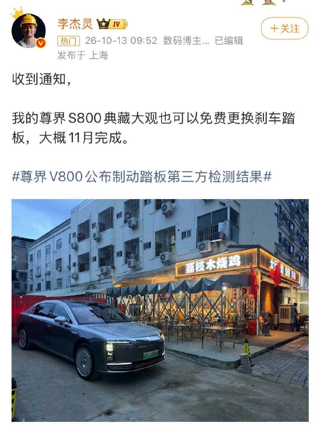 李杰灵称收到通知，尊界S800也可以免费更换刹车踏板。
不知道和V800是不是同一批[允悲] ​