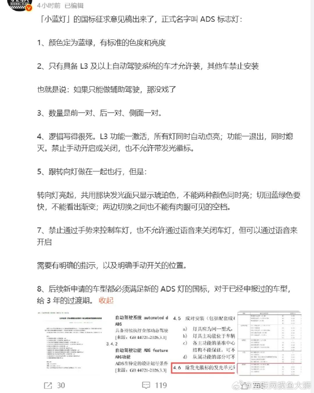#智驾小蓝灯 L3车型#自动驾驶标志灯（俗称小蓝灯）的国标征求意见稿终于出了！正式名称叫ADS标志灯。
帮大家划个重点👇：
 
1️⃣ 颜色：定位蓝绿色，有严格的色度和亮度标准。
2️⃣ 门槛极高：只有具备L3及以上自动驾驶系统的车才允许装！普通的辅助驾驶（L2）没戏，禁止安装。
3️⃣ 布局：前一对 ​