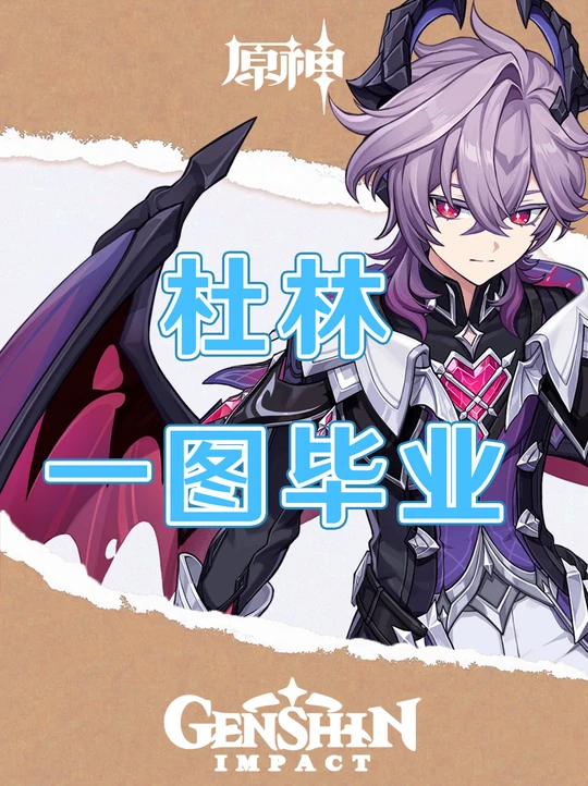 原神杜林培养攻略一图毕业！