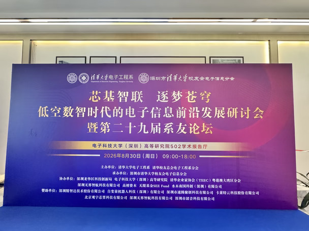 清华电子信息校友会：芯基智联，逐梦苍穹