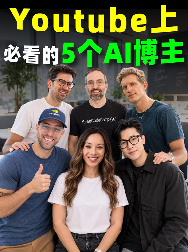 学AI别花冤枉钱❗️看5位油管AI大神就够了