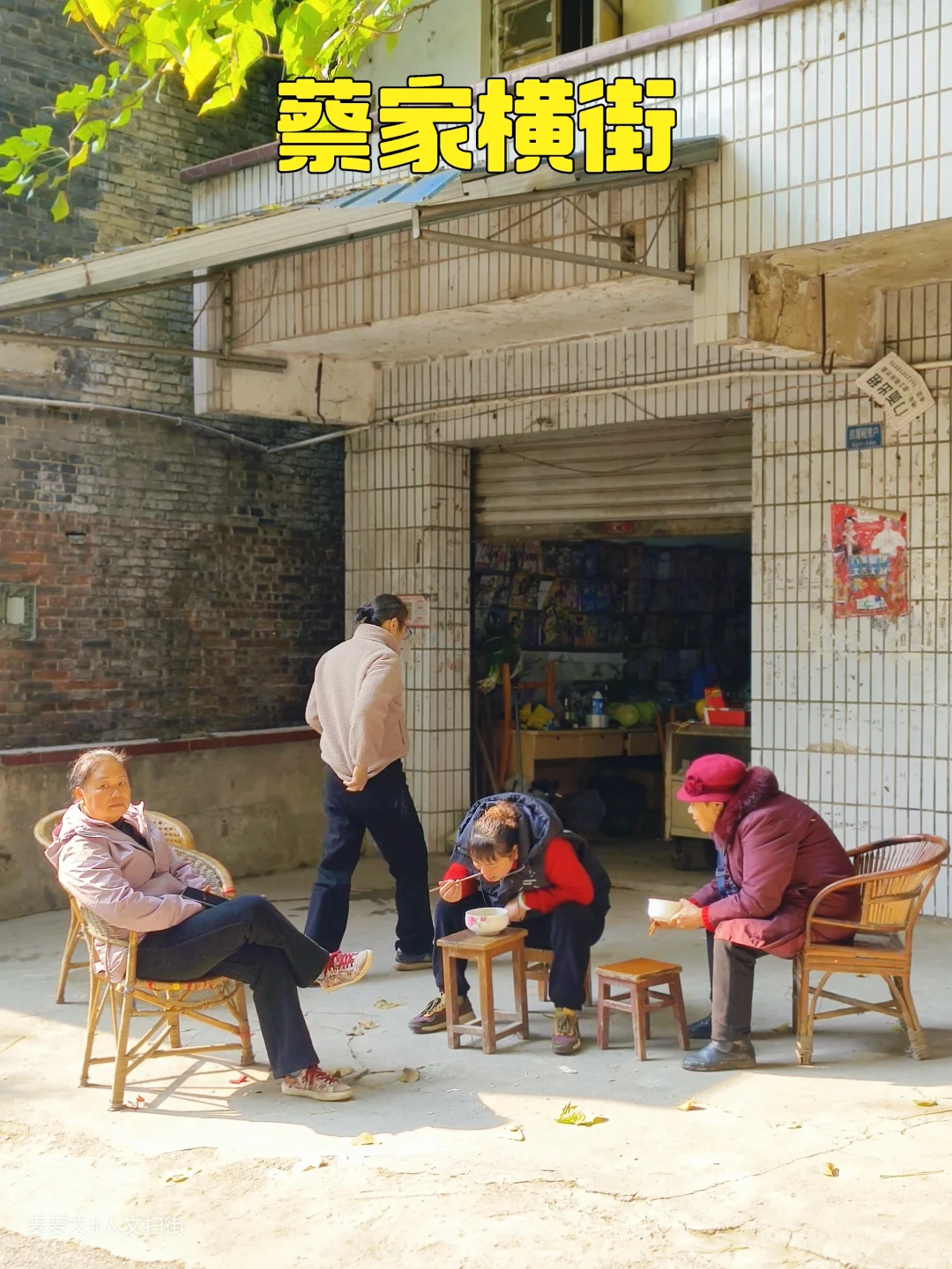 【两江】在蔡家老街看见了童年的平行时空