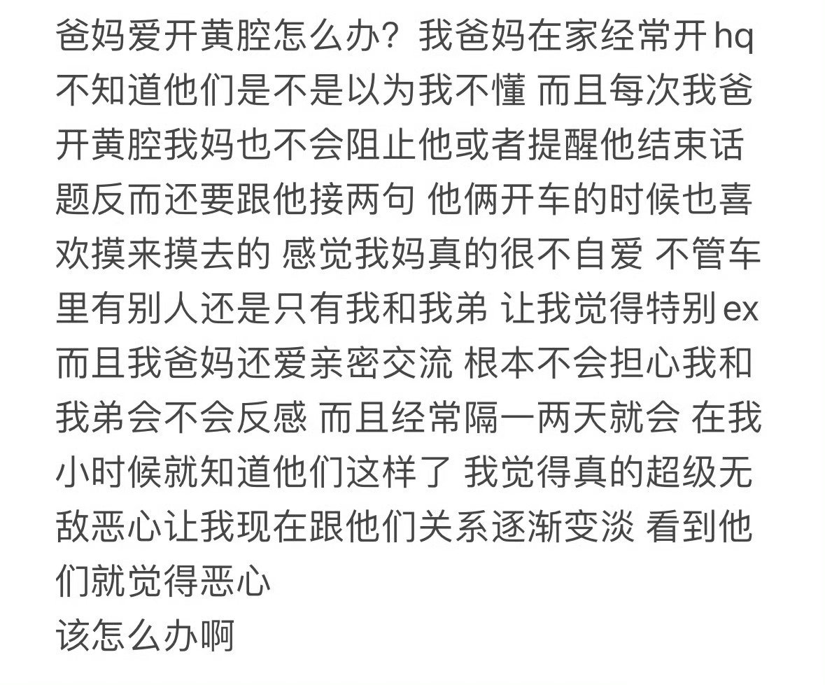 爸妈爱开黄腔怎么办？

#好心打赏骑手疑被开黄腔# ​